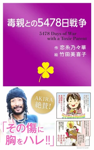毒親との5478日戦争 STELLA-SMILE まおまお。 ミニカラーボトル はづき式数秘術 オリジナルセッション 直傳靈氣 靈氣 札幌 サモエド スピリチュアル 毒親 Kindle出版 ステラスマイル アニマルセラピスト カラーセラピー