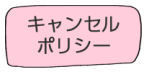キャンセルポリシー STELLA-SMILE まおまお。 ミニカラーボトル はづき式数秘術 オリジナルセッション 直傳靈氣 靈氣 札幌 サモエド スピリチュアル 毒親 Kindle出版 ステラスマイル アニマルセラピスト カラーセラピー