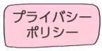 プライバシーポリシー STELLA-SMILE まおまお。 ミニカラーボトル はづき式数秘術 オリジナルセッション 直傳靈氣 靈氣 札幌 サモエド スピリチュアル 毒親 Kindle出版 ステラスマイル アニマルセラピスト カラーセラピー